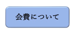 会費について