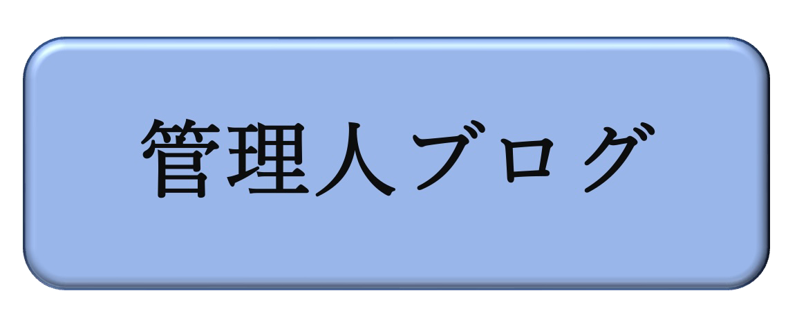 管理人ブログ